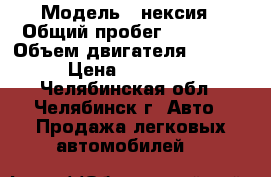  › Модель ­ нексия › Общий пробег ­ 77 000 › Объем двигателя ­ 1 500 › Цена ­ 110 000 - Челябинская обл., Челябинск г. Авто » Продажа легковых автомобилей   